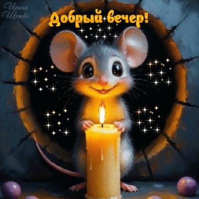 Открытка «Животное»: Добрый вечер! Милая мышка со свечой и блестками. Тэги: улыбка, красивая, позитив, радость…