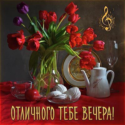 Открытка «Пожелание»: «Отличного вечера»! Тюльпаны, сладости, уют.. Тэги: красивая, позитив, радость, цветок, чай…