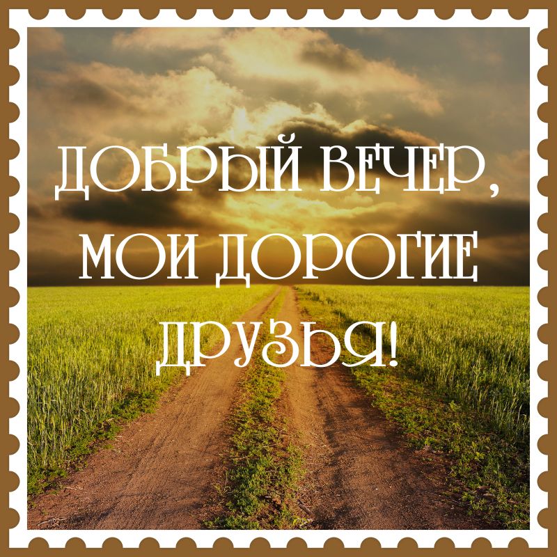 Открытка «Пожелание»: Добрый вечер, дорогие друзья! Красивый пейзаж. Тэги: друг, красивая, позитив, радость, настроен…