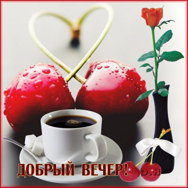 Открытка «Пожелание»: Добрый вечер! Уют, кофе, любовь и роза. Тэги: красивая, кофе, позитив, сердце, цветок, чашка…