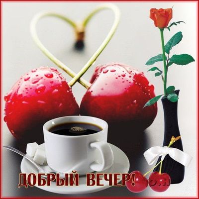 Открытка «Пожелание»: Добрый вечер! Уют, кофе, любовь и роза. Тэги: красивая, кофе, позитив, сердце, цветок, чашка…