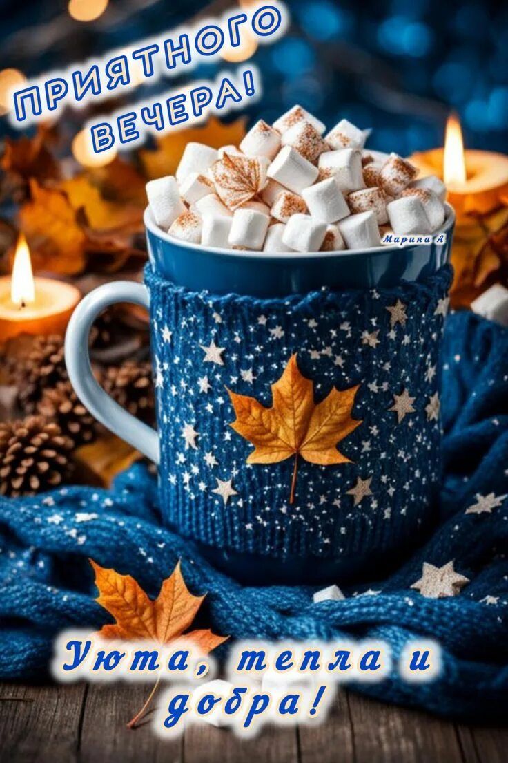 Открытка «Пожелание»: Приятного вечера! Уюта, тепла и добра. Тэги: красивая, кофе, позитив, уют, осень, тепло, чашка…