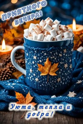 Открытка «Пожелание»: Приятного вечера! Уюта, тепла и добра. Тэги: красивая, кофе, позитив, уют, осень, тепло, чашка…