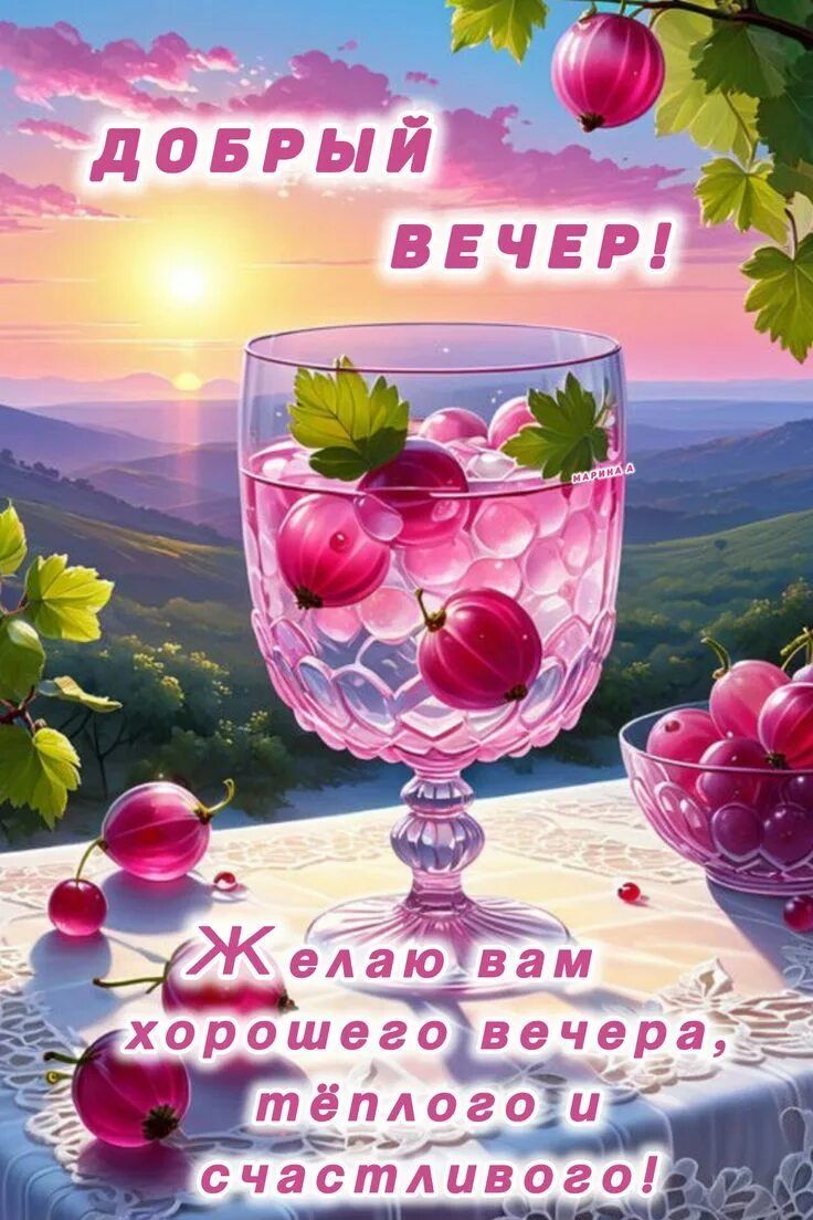 Открытка «Пожелание»: Красивый добрый вечер с пожеланием тепла и счастья. Тэги: красивая, напиток, настроение, счастье…