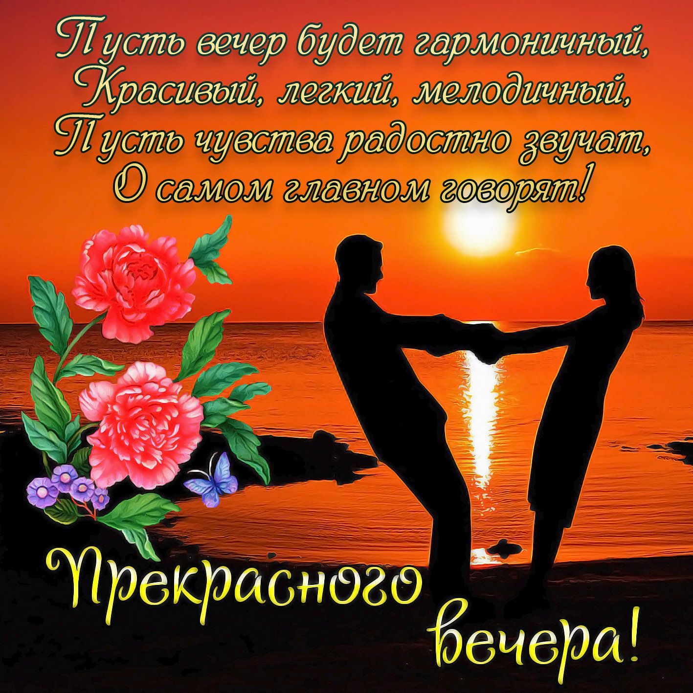 Открытка «Пожелание»: Пожелание прекрасного вечера с любовью и закатом. Тэги: красивая, позитив, радость, цветок…
