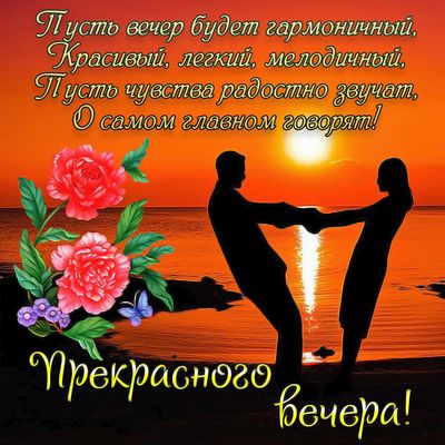 Открытка «Пожелание»: Пожелание прекрасного вечера с любовью и закатом. Тэги: красивая, позитив, радость, цветок…