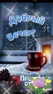 Открытка «Пожелание»: Добрый вечер! Зимний уют и пожелание позитива. Тэги: красивая, позитив, радость, цветок, окно…