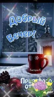 Открытка «Пожелание»: Добрый вечер! Зимний уют и пожелание позитива. Тэги: красивая, позитив, радость, цветок, окно…