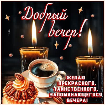 Открытка «Пожелание»: Добрый вечер! Уютное пожелание с кофе и свечами. Тэги: красивая, кофе, чашка, настроение, десерт…