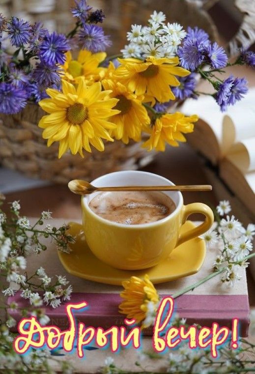 Открытка «Пожелание»: Уютный «Добрый вечер»: кофе и букет цветов. Тэги: кофе, позитив, радость, цветок, осень, чашка…