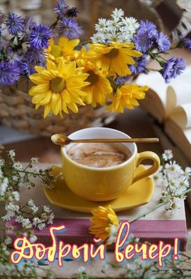 Открытка «Пожелание»: Уютный «Добрый вечер»: кофе и букет цветов. Тэги: кофе, позитив, радость, цветок, осень, чашка…