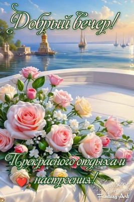 Открытка «Пожелание»: Добрый вечер! Красивый букет, настроение и отдых. Тэги: цветок, настроение, природа, роза…