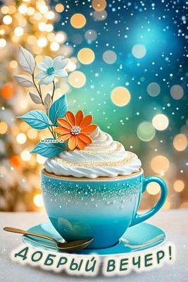 Открытка «Пожелание»: Уютный Добрый вечер! Открытка с кофе и цветами. Тэги: красивая, кофе, цветок, чашка, настроение…