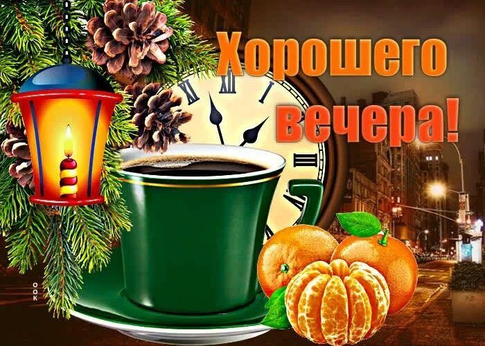 Открытка «Пожелание»: Хорошего вечера! Уютная открытка с кофе и мандаринами. Тэги: красивая, кофе, позитив, радость…