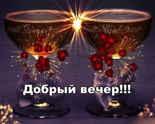 Открытка «Пожелание»: Яркий добрый вечер! Любовь и счастье. Тэги: красивая, позитив, радость, сердце, счастье, праздн…