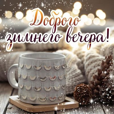 Открытка «Пожелание»: Доброго зимнего вечера – уют и тепло. Тэги: кофе, позитив, радость, чашка, настроение, зима…