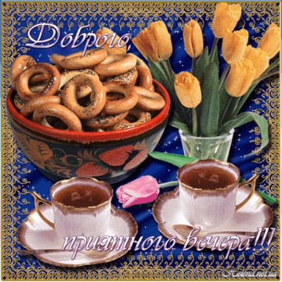 Открытка «Пожелание»: Доброго вечера: чай, сушки и уютное настроение!. Тэги: красивая, кофе, цветок, чай, чашка…