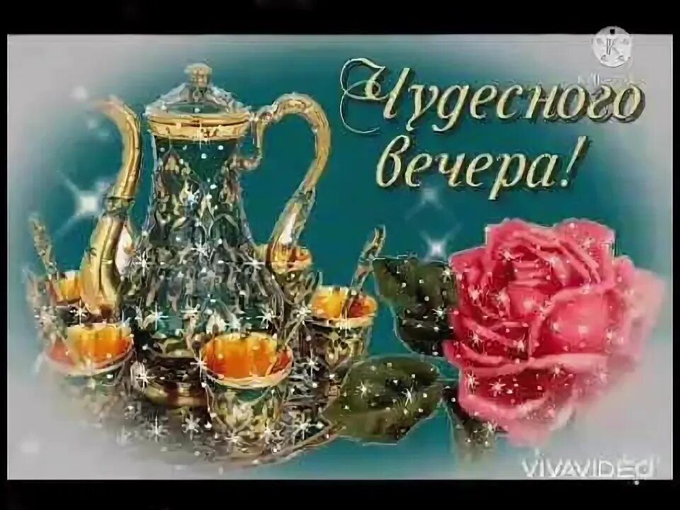 Открытка «Пожелание»: «Чудесного вечера!» с розой и золотым сервизом. Тэги: красивая, позитив, цветок, настроение…