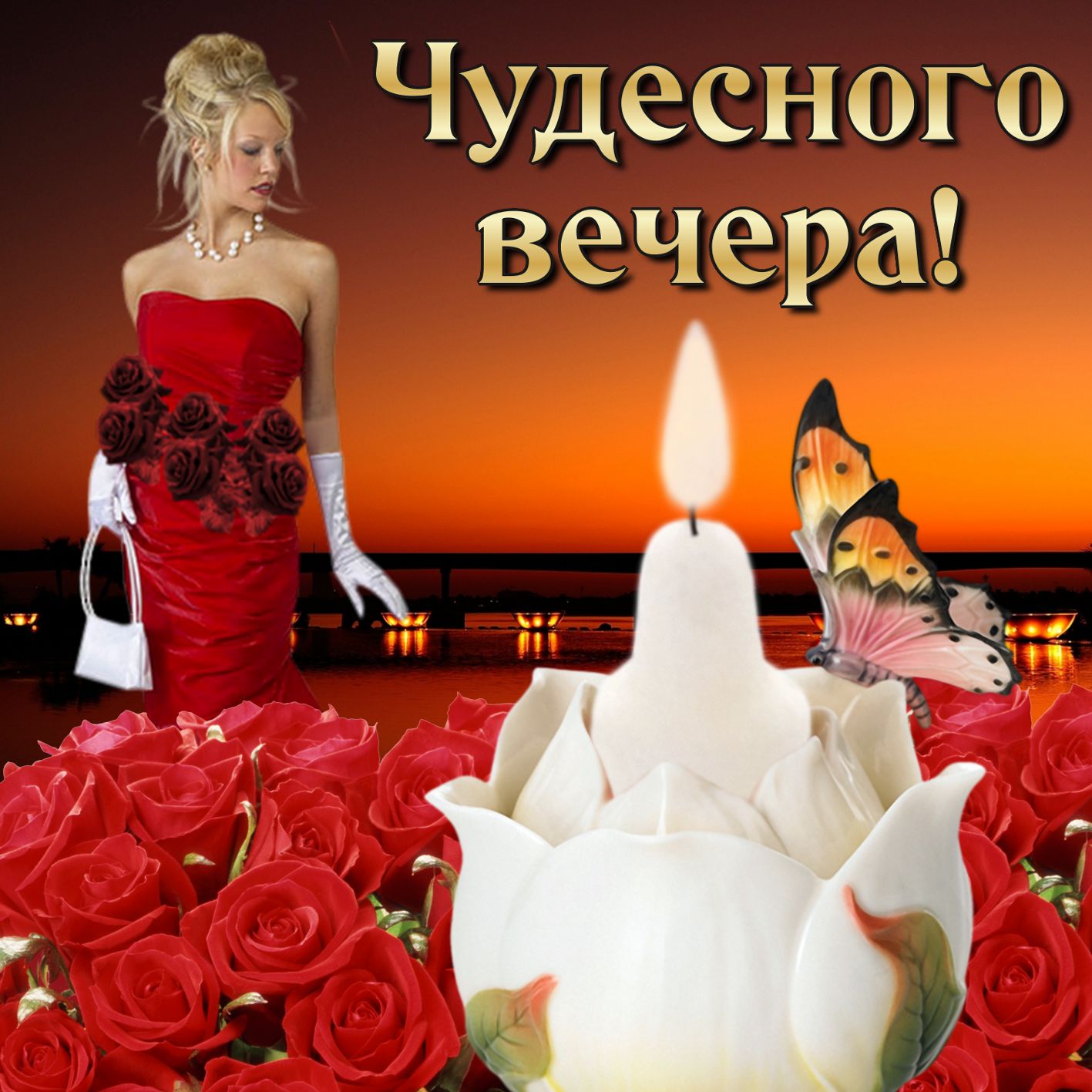 Открытка «Пожелание»: Чудесного вечера! Открытка с женщиной и розами. Тэги: женщина, красивая, настроение, нежная…