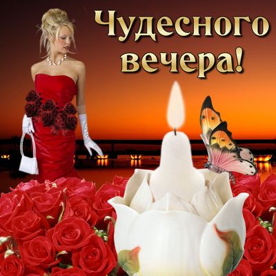 Открытка «Пожелание»: Чудесного вечера! Открытка с женщиной и розами. Тэги: женщина, красивая, настроение, нежная…
