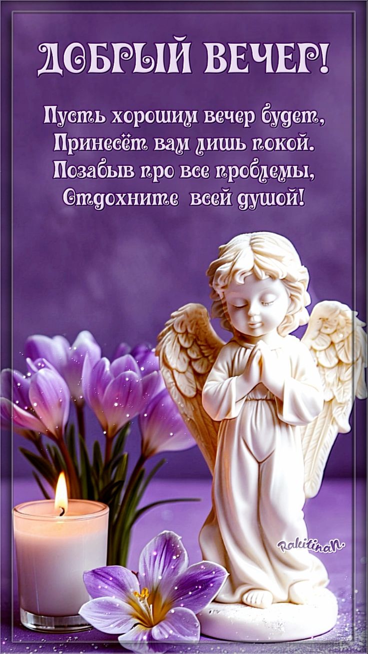 Открытка «Пожелание»: Нежный вечер: ангел, цветы и покой. Тэги: улыбка, красивая, позитив, радость, цветок, настроение…