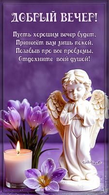 Открытка «Пожелание»: Нежный вечер: ангел, цветы и покой. Тэги: улыбка, красивая, позитив, радость, цветок, настроение…