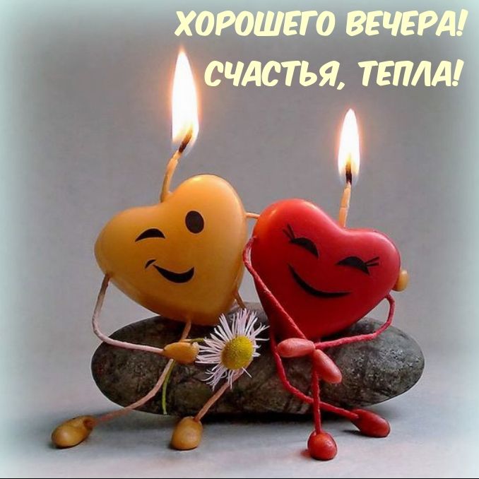 Открытка «Пожелание»: Хорошего вечера: счастья, тепла! Милые сердца-свечи. Тэги: улыбка, красивая, позитив, радость…
