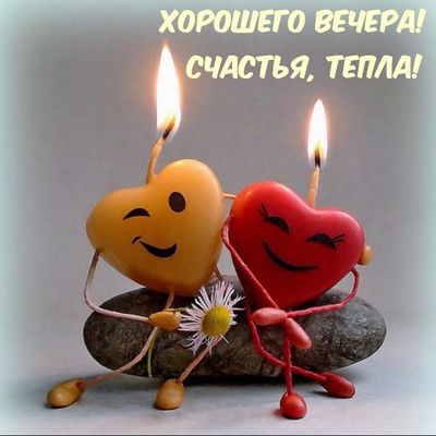 Открытка «Пожелание»: Хорошего вечера: счастья, тепла! Милые сердца-свечи. Тэги: улыбка, красивая, позитив, радость…