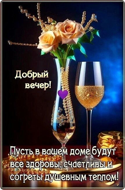 Открытка «Пожелание»: Добрый вечер! Душевное пожелание счастья. Тэги: позитив, радость, сердце, цветок, здоровье…