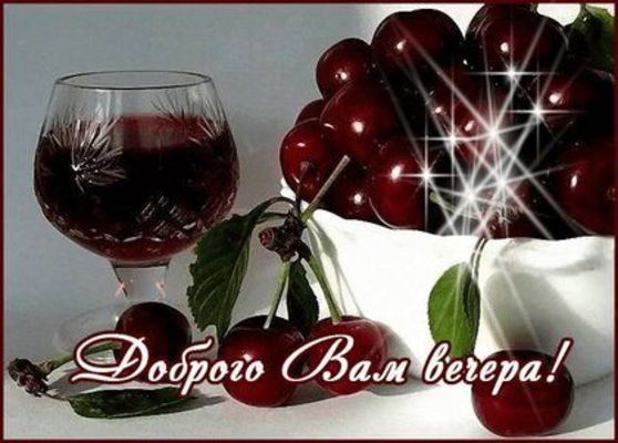 Открытка «Пожелание»: Доброго вечера! Красивая открытка с позитивом. Тэги: красивая, позитив, радость, настроение…