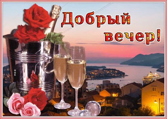 Открытка «Пожелание»: Добрый вечер! Стильная открытка с розами и шампанским. Тэги: красивая, позитив, цветок, настрое…