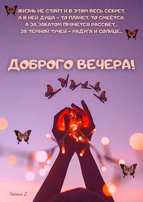 Открытка «Пожелание»: Доброго вечера! ✨ Красивое пожелание с бабочками. Тэги: улыбка, красивая, позитив, радость…
