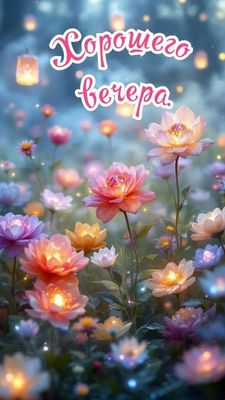 Открытка «Пожелание»: Открытка «Хорошего вечера» с волшебными цветами. Тэги: красивая, позитив, радость, цветок…