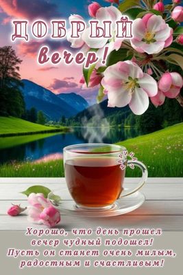 Открытка «Пожелание»: Добрый вечер! Нежное пожелание с чаем и цветами. Тэги: красивая, радость, цветок, чай, чашка…