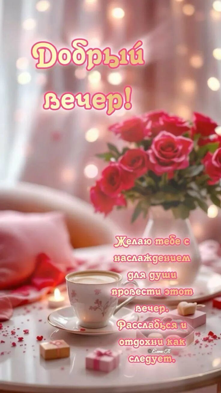 Открытка «Пожелание»: Добрый вечер! Уют с розами и теплым пожеланием. Тэги: красивая, кофе, позитив, радость, цветок…