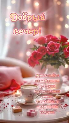 Открытка «Пожелание»: Добрый вечер! Уют с розами и теплым пожеланием. Тэги: красивая, кофе, позитив, радость, цветок…