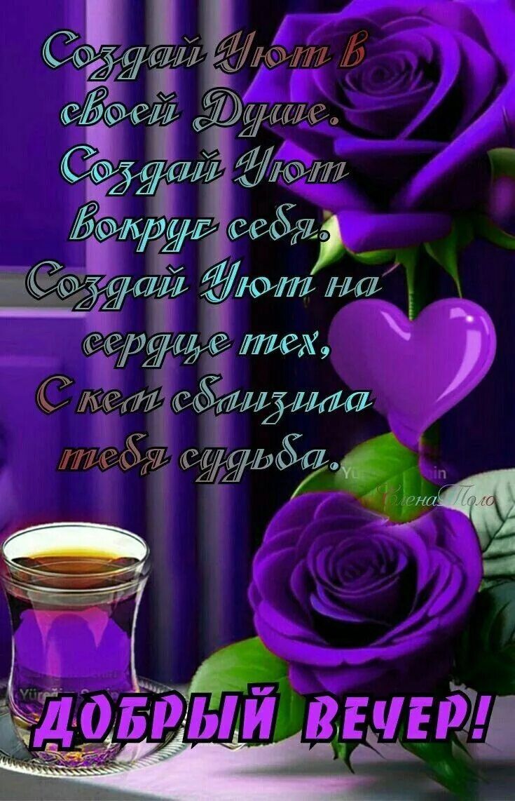 Открытка «Добрый вечер и пожелания»: Добрый вечер: уют, розы и душевное пожелание. Тэги: Добрый вечер красивые…