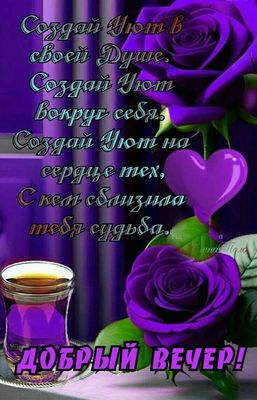 Открытка «Добрый вечер и пожелания»: Добрый вечер: уют, розы и душевное пожелание. Тэги: Добрый вечер красивые…