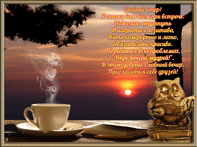 Открытка «Пожелание»: Добрый вечер: мудрость и уютное пожелание. Тэги: улыбка, красивая, кофе, позитив, радость, чашка…
