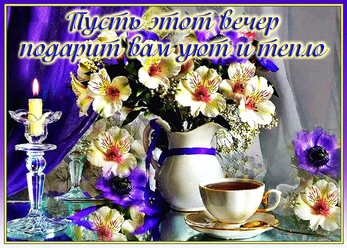 Открытка «Пожелание»: Уютный вечер: Теплое пожелание для вас. Тэги: красивая, кофе, позитив, цветок, уют, тепло, стол…