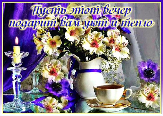 Открытка «Пожелание»: Уютный вечер: Теплое пожелание для вас. Тэги: красивая, кофе, позитив, цветок, уют, тепло, стол…