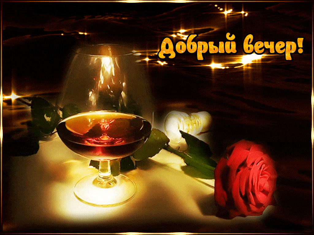 Открытка «Пожелание»: Добрый вечер! Красивая открытка для настроения. Тэги: друг, подруга, красивая, цветок, напиток…