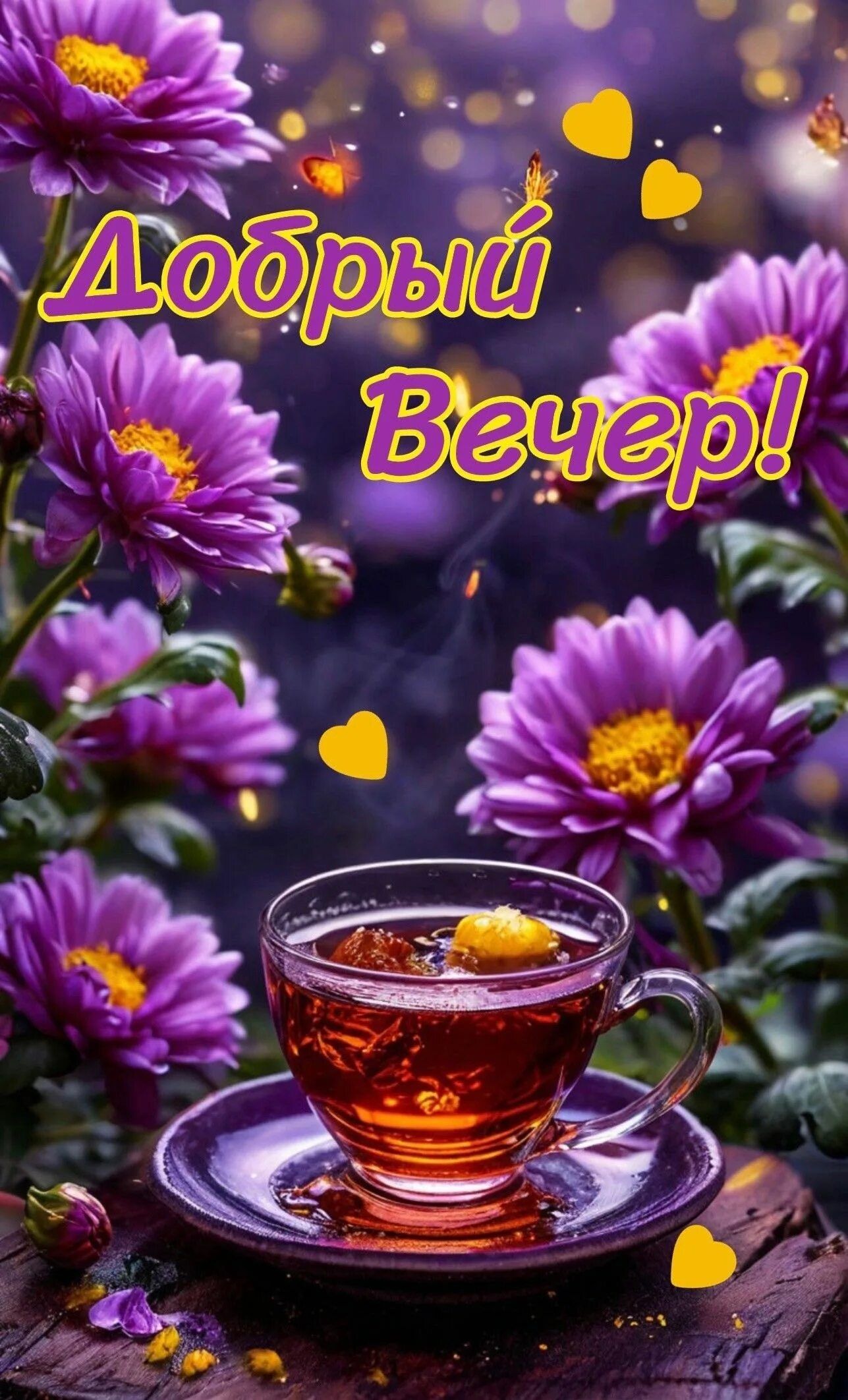 Открытка «Добрый вечер и пожелания»: Красивый Добрый Вечер с цветами и чаем. Тэги: Добрый вечер красивые, Добрый вече…