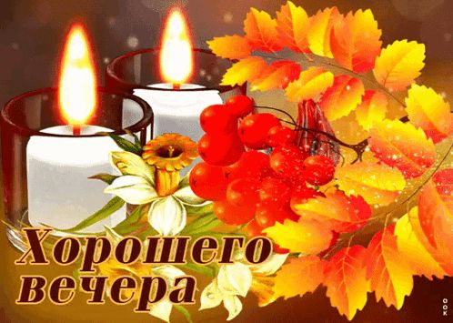 Открытка «Красивая»: Хорошего вечера: уютная осенняя открытка со свечами. Тэги: цветок, осень, настроение, нежная…