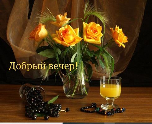 Открытка «Пожелание»: Добрый вечер с букетом роз для настроения. Тэги: красивая, цветок, стол, настроение, нежная…