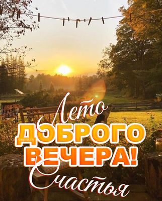 Открытка «Пожелание»: Лето доброго вечера! Красивое пожелание счастья. Тэги: улыбка, красивая, позитив, радость…