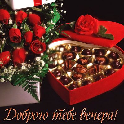 Открытка «Пожелание»: Доброго вечера! Розы, конфеты и сердечное пожелание. Тэги: мужчина, женщина, красивая, сердце…