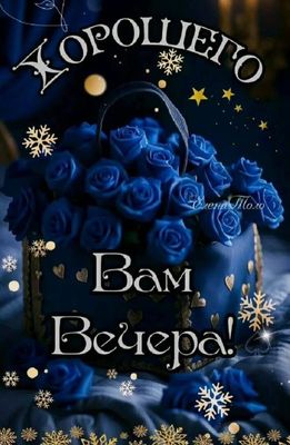 Открытка «Пожелание»: «Хорошего Вечера!» Сказочная открытка с пожеланием и снегом. Тэги: красивая, позитив, цветок…