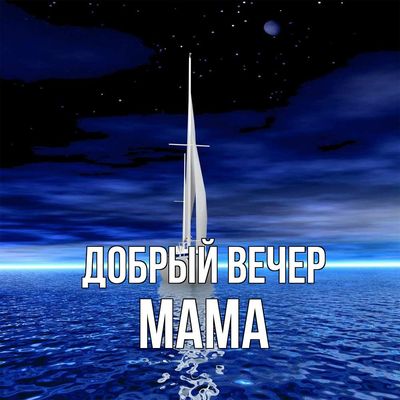 Открытка «Пожелание»: Добрый вечер, Мама! Красивая открытка с парусником. Тэги: красивая, нежная, природа, небо…