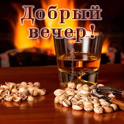 Открытка «Пожелание»: Добрый вечер! Уютное пожелание и тепло камина. Тэги: друг, подруга, красивая, позитив, настроен…